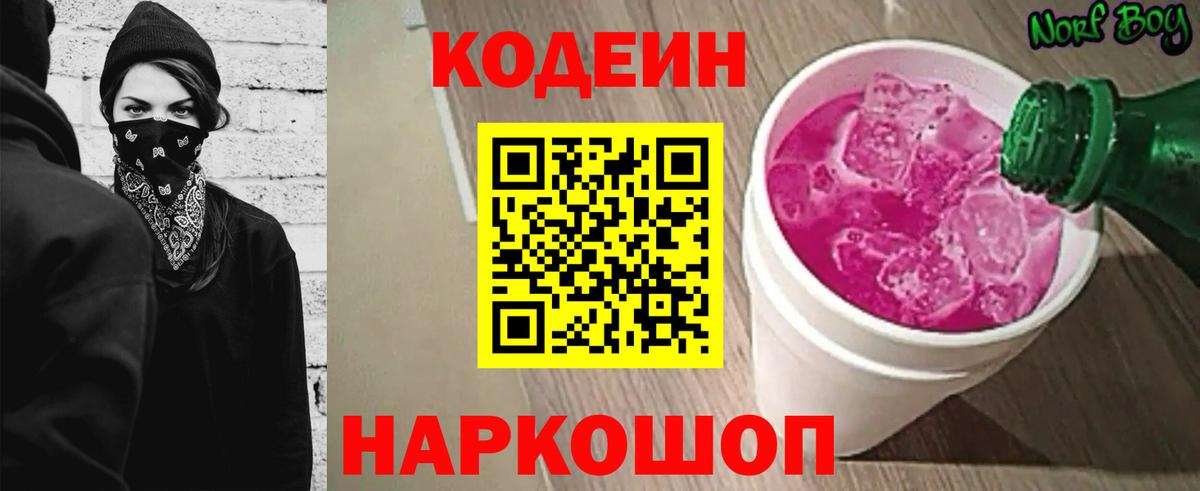 Codein напиток Lean (лин) Кунгур